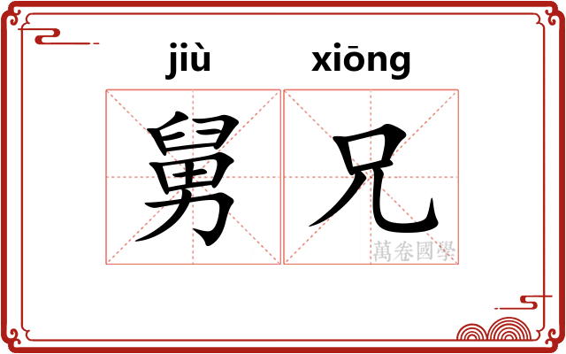 舅兄