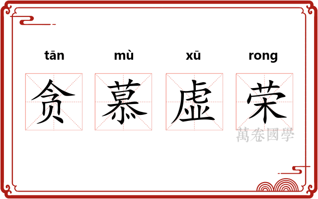 贪慕虚荣