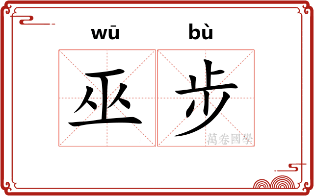 巫步