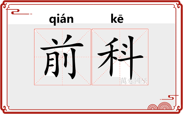 前科