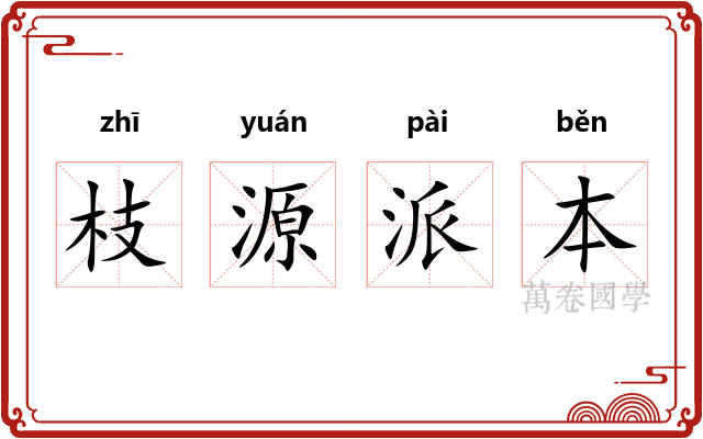 枝源派本 枝源派本