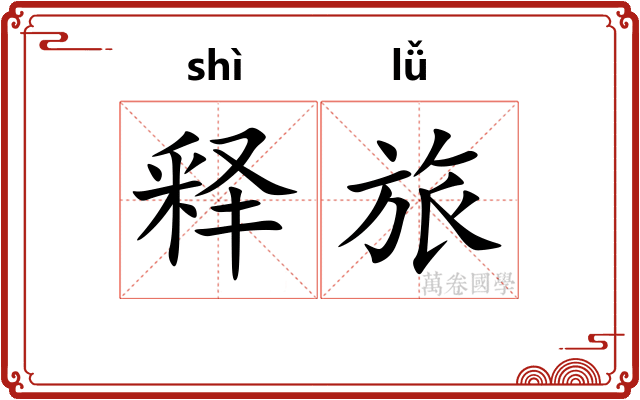 释旅