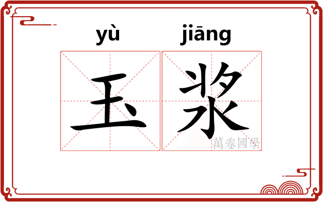 玉浆