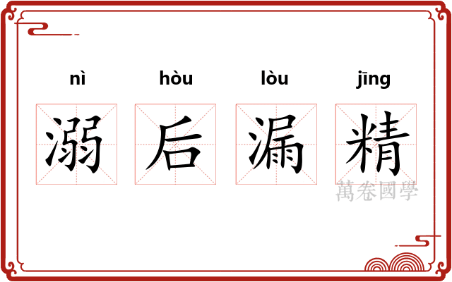 溺后漏精