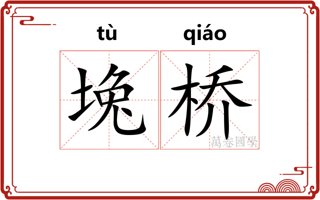 堍桥