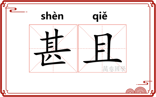甚且 甚且