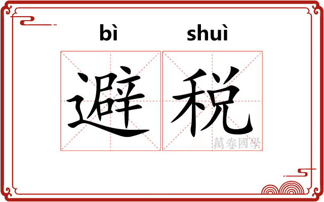 避税