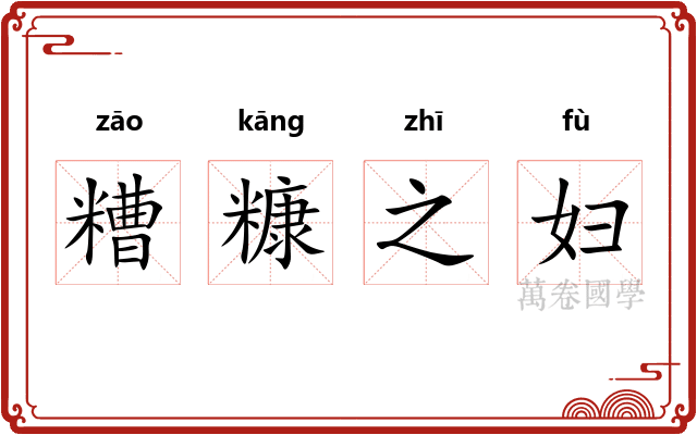 糟糠之妇 糟糠之妇