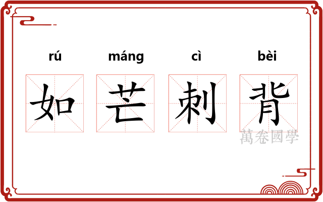 如芒刺背