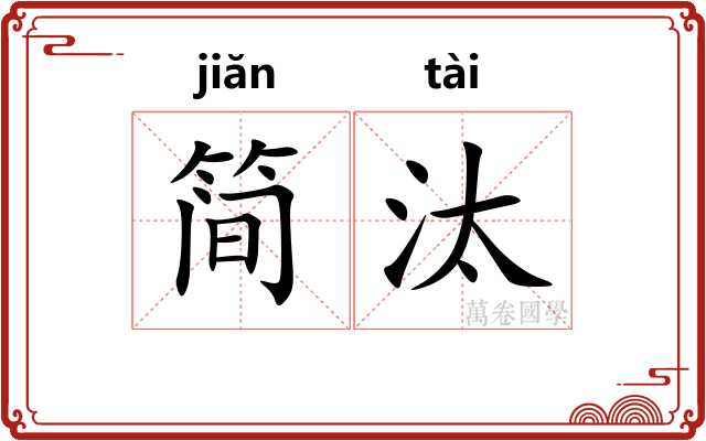 简汰