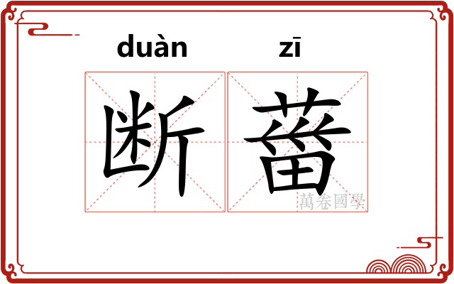 断葘