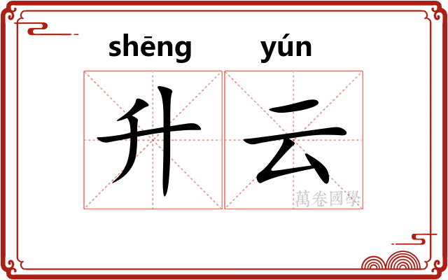 升云