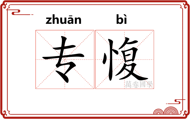 专愎