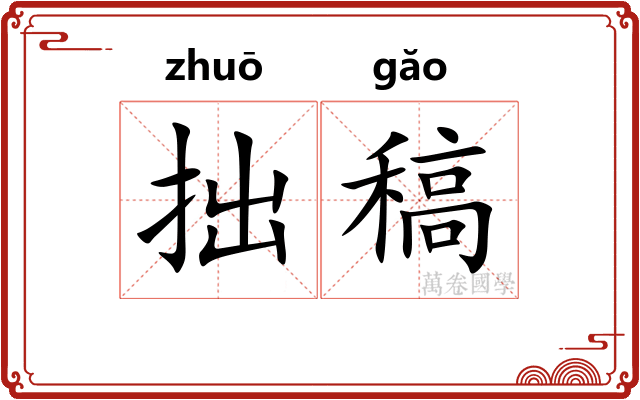 拙稿