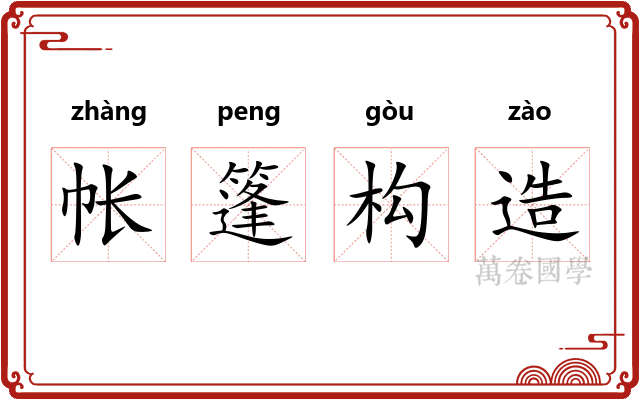 帐篷构造