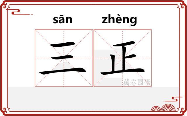 三正