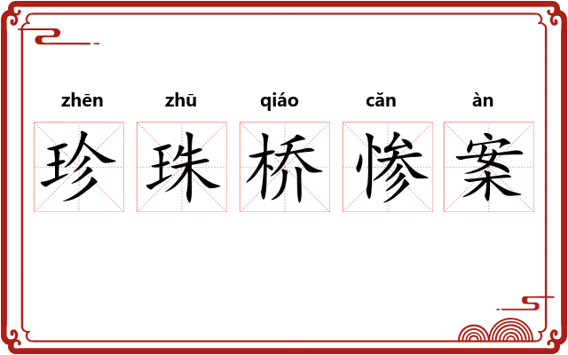 珍珠桥惨案