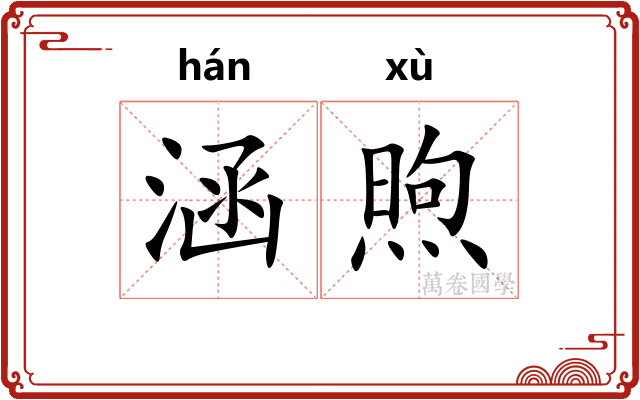 涵煦