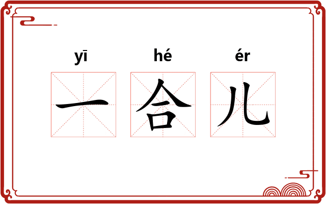 一合儿