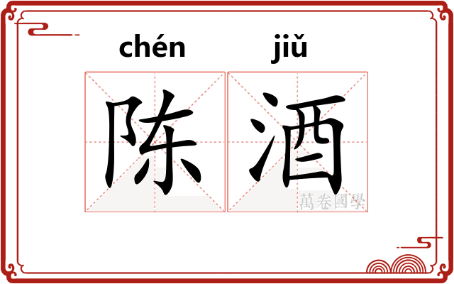 陈酒