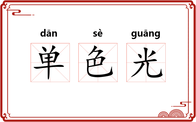 单色光