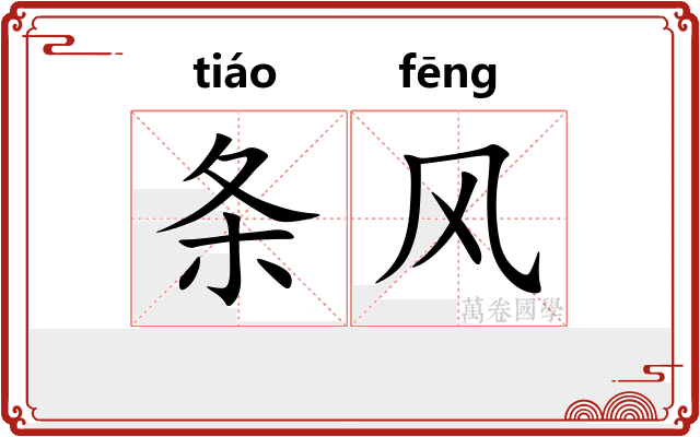 条风