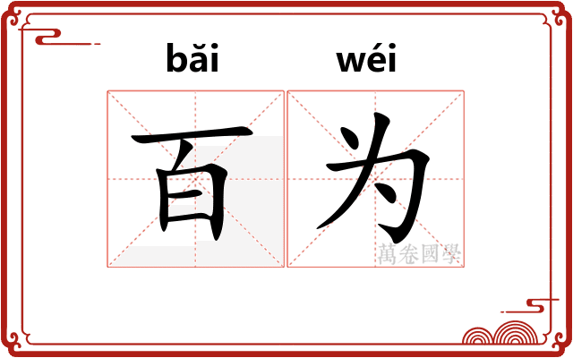 百为