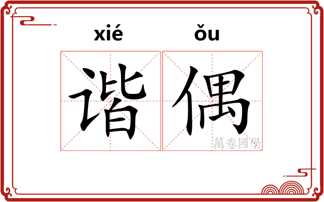 谐偶