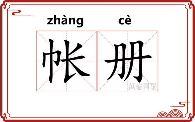 帐册