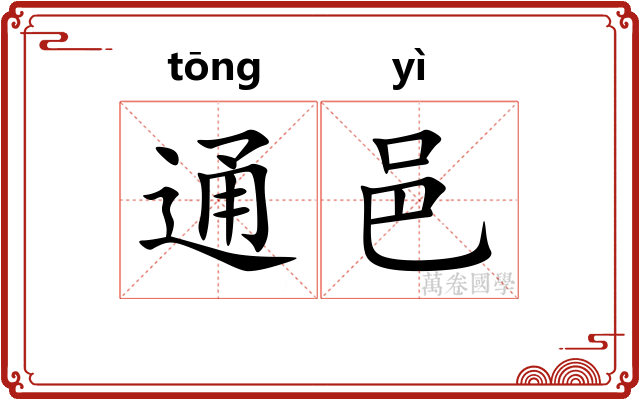 通邑 通邑