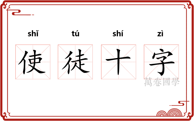 使徒十字