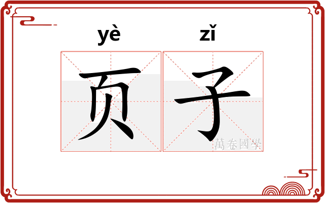 页子