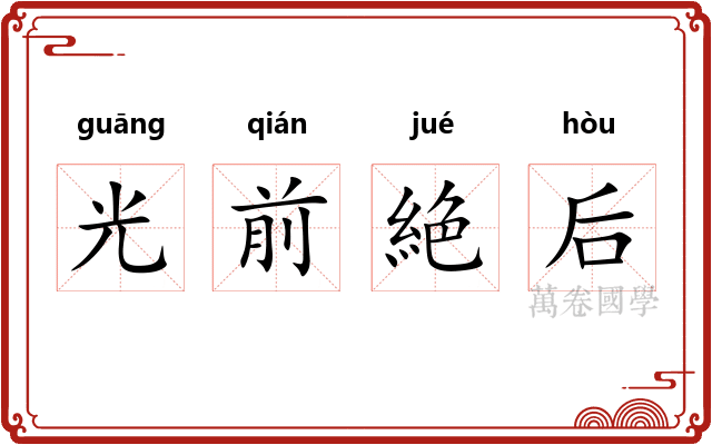 光前絶后
