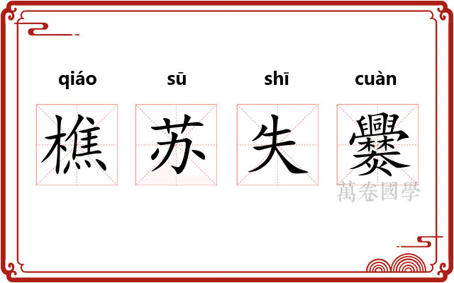樵苏失爨