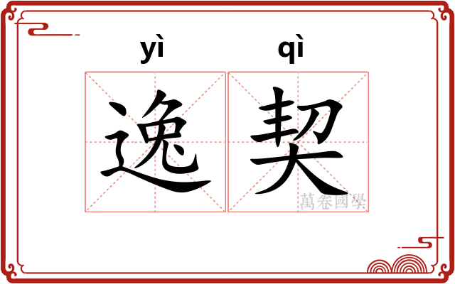 逸契