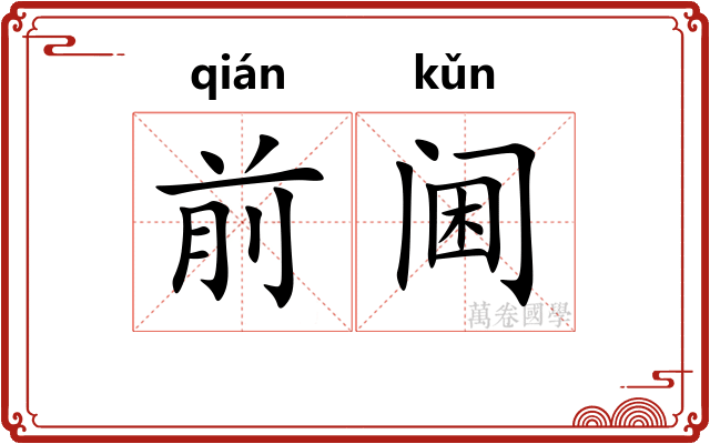 前阃