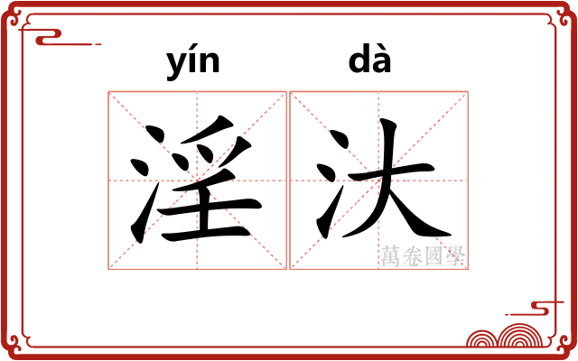 淫汏