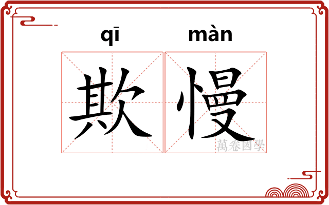 欺慢