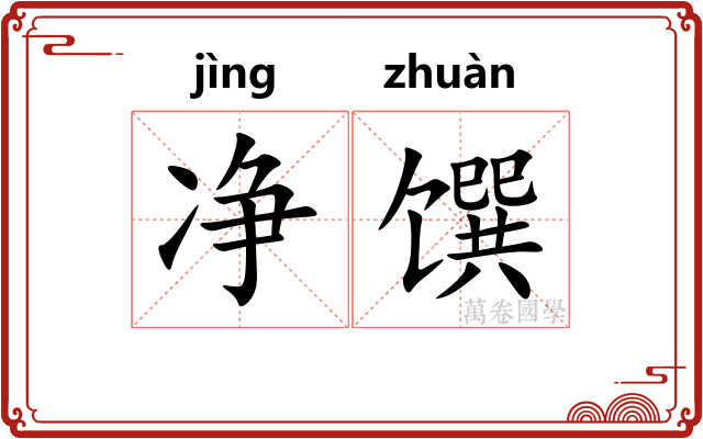 净馔