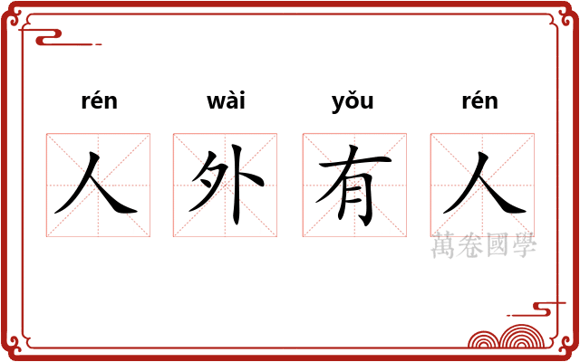 人外有人