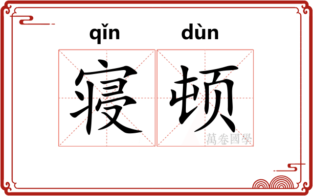 寝顿