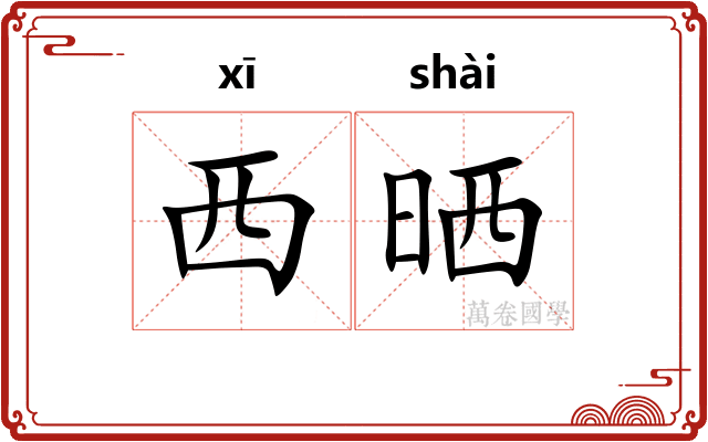 西晒