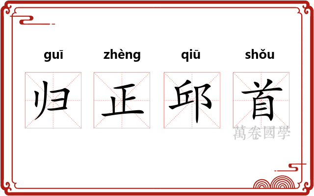 归正邱首
