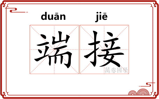 端接