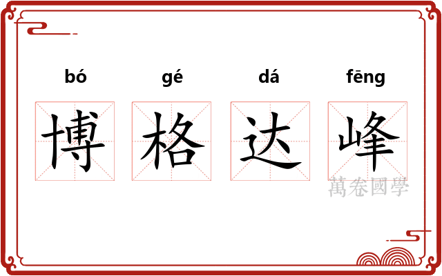 博格达峰