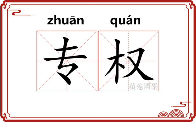 专权
