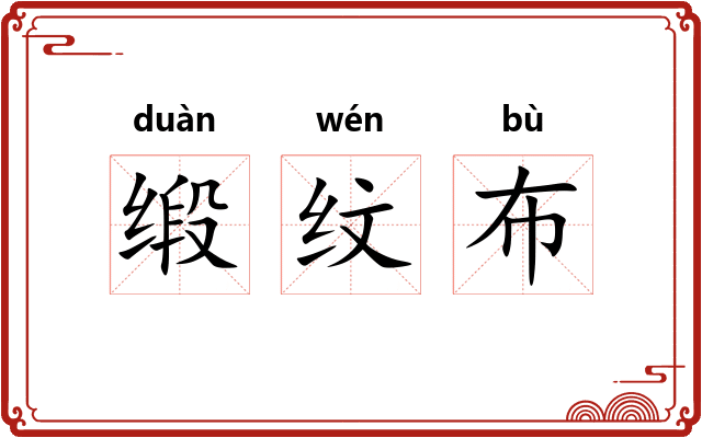 缎纹布