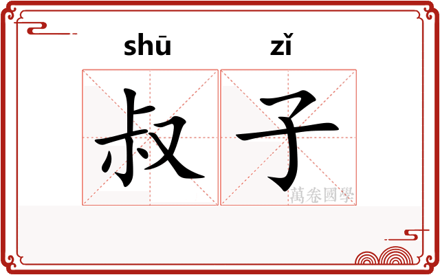 叔子