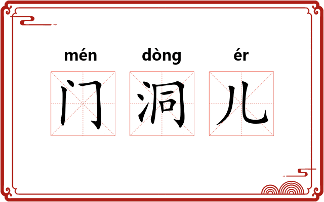 门洞儿 门洞儿