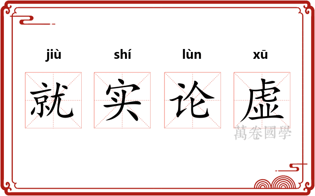 就实论虚